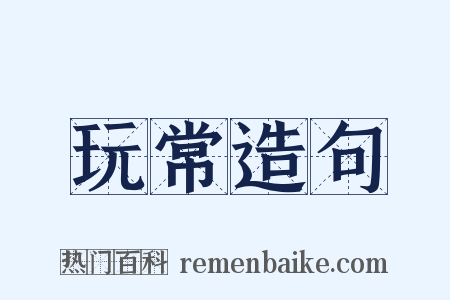 玩常造句是什么意思的图片
